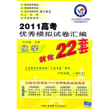 2011高考优秀模拟试卷汇编优化22套:化学