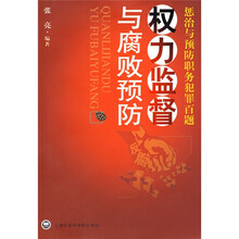 权力监督与腐败预防：惩治与预防职务犯罪百题
