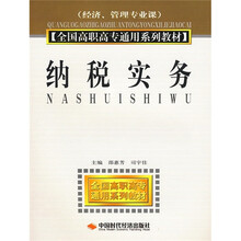 全国高职高专通用系列教材：纳税实务（经济·管理专业课）