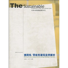 德国低／零能耗建筑实例解析