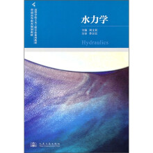 高等学校土木工程专业系列教材·普通高等教育规划教材：水力学