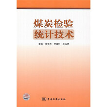 煤炭检验统计技术