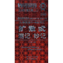 大学英语1-4级词汇扩散式 速记 妙记（附光盘1张）