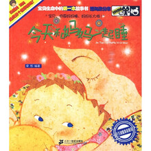 好好睡系列:今天和妈妈一起睡(注音版)