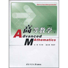 国家示范性高等职业院校教材:高等数学(机械类)(下册)
