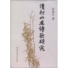 清初山左诗歌研究