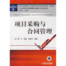 项目采购与合同管理