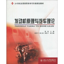 21世纪全国高职高专汽车类规划教材：发动机原理与汽车理论