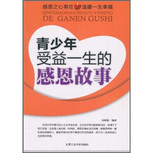 青少年受益一生的感恩故事