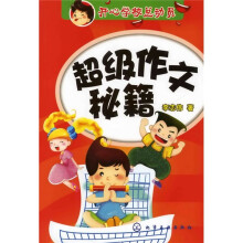 开心学校总动员：超级作文秘籍