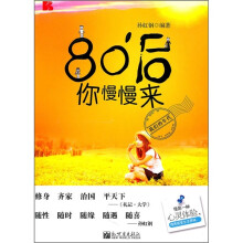 80后你慢慢来