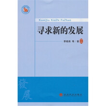 寻求新的发展
