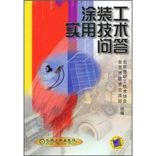 涂装工实用技术问答