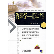 成人高等教育经济管理专业精品教材·管理学:原理与方法(附光盘)