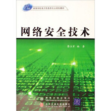 网络安全技术