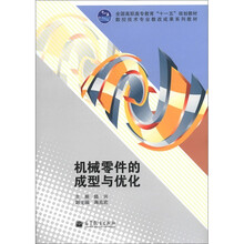 全国高职高专教育“十一五”规划教材·数控技术专业教改成果系列教材:机械零件的成型与优化