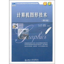 计算机图形技术（第2版）