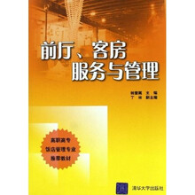 高职高专饭店管理专业推荐教材：前厅客房服务与管理