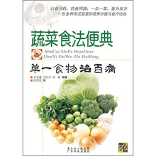 蔬菜食法便典：单一食物治百病