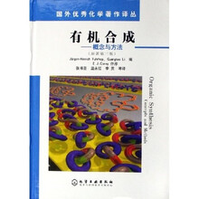 有机合成：概念与方法（原著第3版）