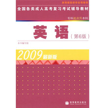 全国各类成人高考复习考试辅导教材:英语(第6版)