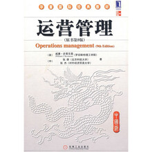 华章国际经典教材：运营管理（原书第9版）