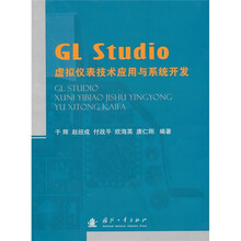 GL Studio虚拟仪表技术应用与系统开发