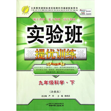 实验班提优训练:科学(9年级下)(浙教版)(2011)