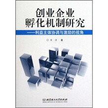 创业企业孵化机制研究：利益主体协调与激励的视角
