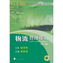 普通高等教育高级应用型人才培养规划教材：物流管理概论（第2版）（附光盘1张）