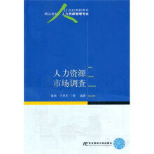 21世纪高职高专精品教材·人力资源管理专业:人力资源市场调查