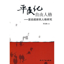 平民化自由人格：梁启超新民人格研究