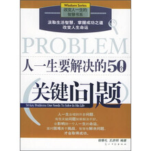 人一生要解决的50个关键问题（彩图版）