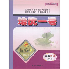 孟建平系列丛书·培优一号：英语测试（9年级）