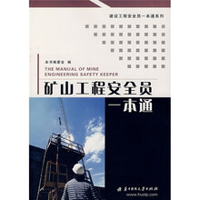 矿山工程安全员一本通