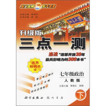 三点一测:7年级政治(下)(人教版)(升级版)