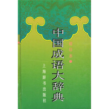 中国成语大辞典（缩印本）