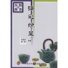 译彩纷呈