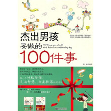 杰出男孩要做的100件事