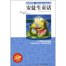 名家导读·世界儿童文学经典名著：安徒生童话（彩插版）