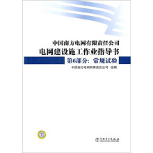 中国南方电网有限责任公司电网建设施工作业指导书·第6部分:常规试验