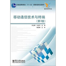 新编高等职业教育电子信息机电类规划教材·移动通信技术与终端(通信技术专业)(第3版)