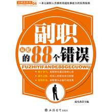副职易犯的88个错误