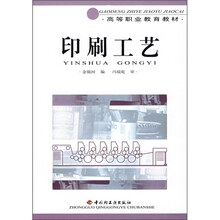 高等职业教育教材:印刷工艺