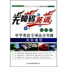 无障碍英语·中学英语专项高分突破:完形填空(9年级)