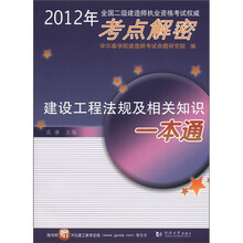 建设工程法规及相关知识一本通/2012年全国二级建造师执业资格考试权威考点解密