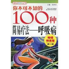 你不可不知的100种简易疗法：呼吸病2（畅销特惠版）