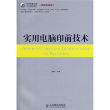 实用电脑印前技术(附DVD70分钟纪录片光盘1张)