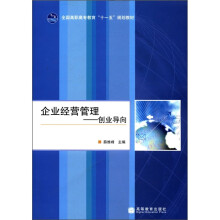 企业经营管理:创业导向(全国高职高专教育十一五规划教材)