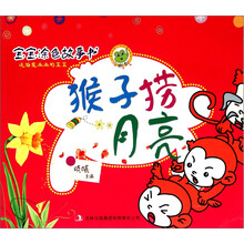 宝宝涂色故事书：猴子捞月亮